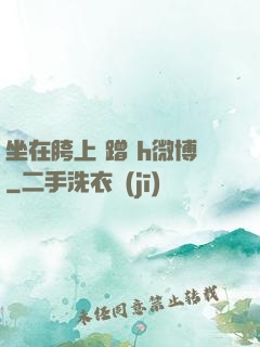 坐在胯上 蹭 h微博